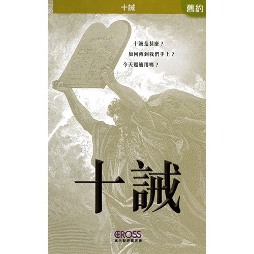 十誡--高示聖經圖表冊/舊約 封面