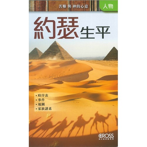 約瑟生平--高示聖經圖表冊/人物 封面