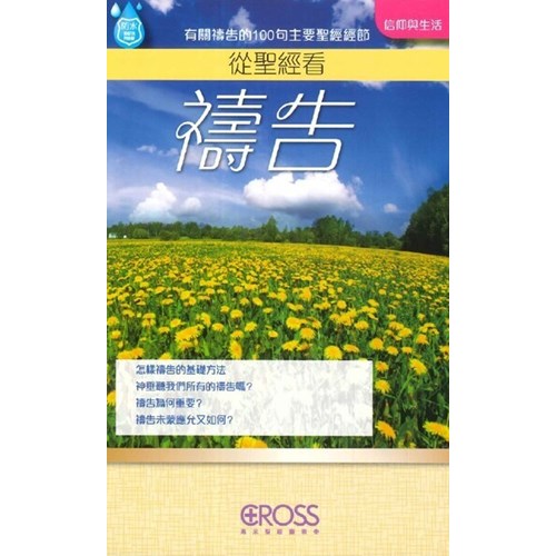 從聖經看禱告--高示聖經圖表冊/信仰與生命 封面