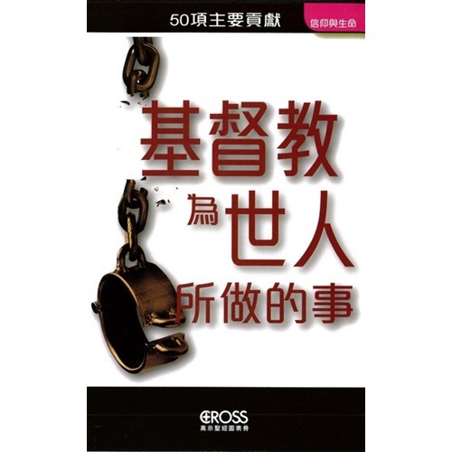 基督教為世人所做的事--高示聖經圖表冊/信仰與生命 封面