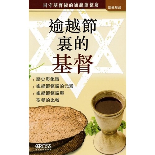 逾越節裏的基督--高示聖經圖表冊/耶穌基督 封面