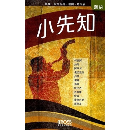 小先知--高示聖經圖表冊 封面