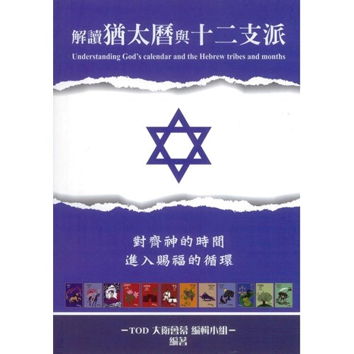 解讀猶太曆與十二支派(2022更新版)--對齊神的時間，進入賜福的循環 封面