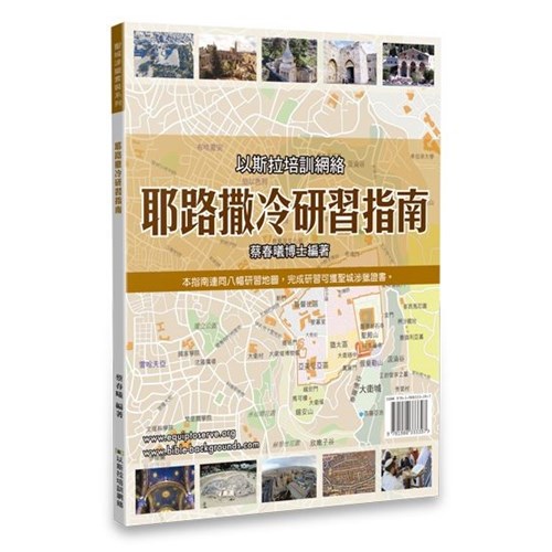 耶路撒冷研習指南(含5張地圖) 封面