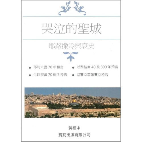 哭泣的聖城--耶路撒冷興衰史 封面