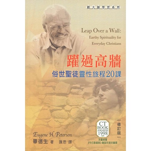 躍過高牆--俗世聖徒靈性旅程20課(舊版：俗世聖徒) 封面