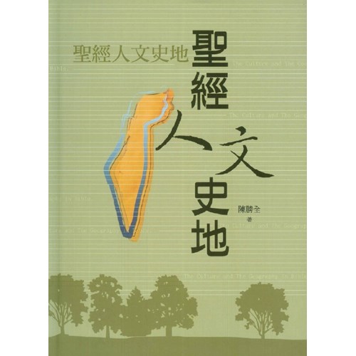 聖經人文史地(第三版) 封面