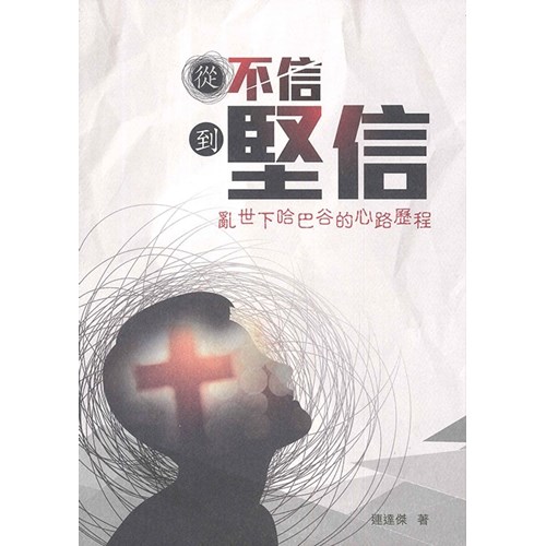 從不信到堅信︰亂世下哈巴谷的心路歷程 封面