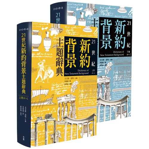 21世紀新約背景主題辭典(上下冊) 封面
