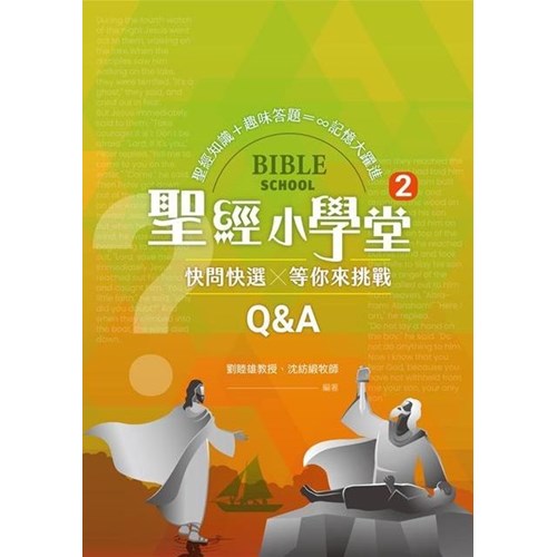 聖經小學堂2：快問快選 封面