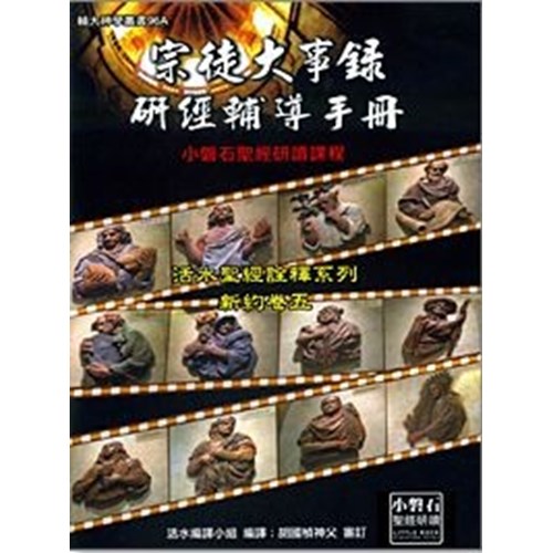 宗徒大事錄研經輔導手冊 封面