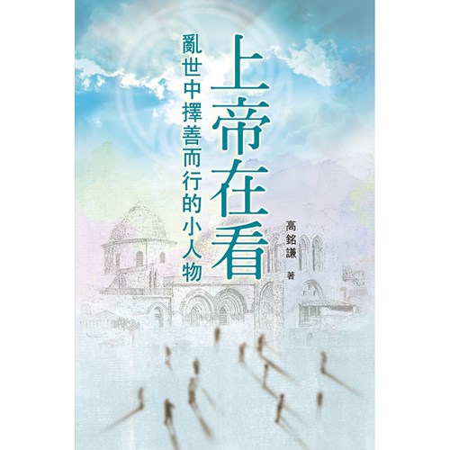 上帝在看--亂世中擇善而行的小人物 封面