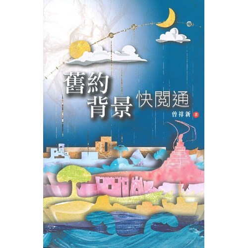 舊約背景快閱通 封面