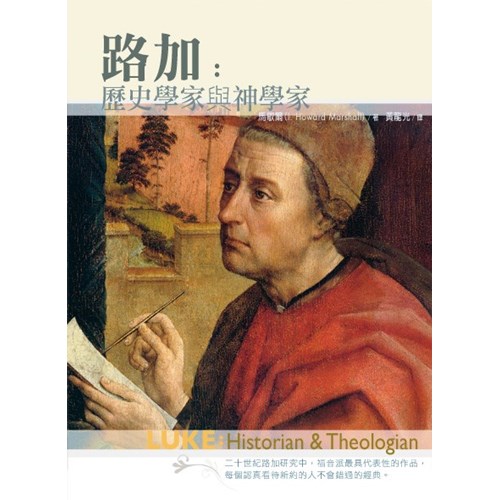 路加：歷史學家與神學家 封面