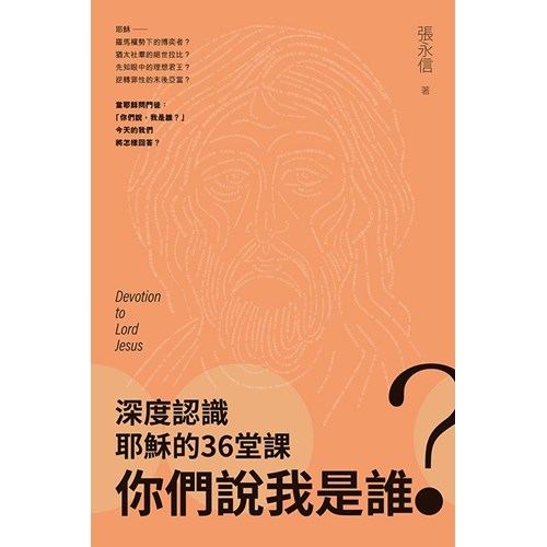 你們說我是誰?深度認識耶穌的36堂課 封面