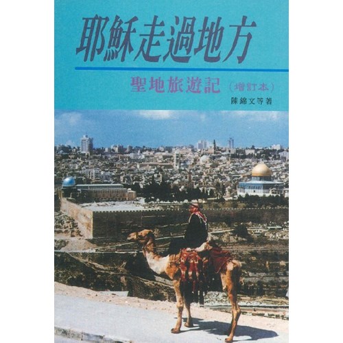 耶穌走過的地方 封面