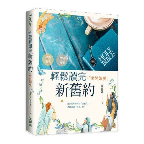 輕鬆讀完新舊約：聖經綱要 封面