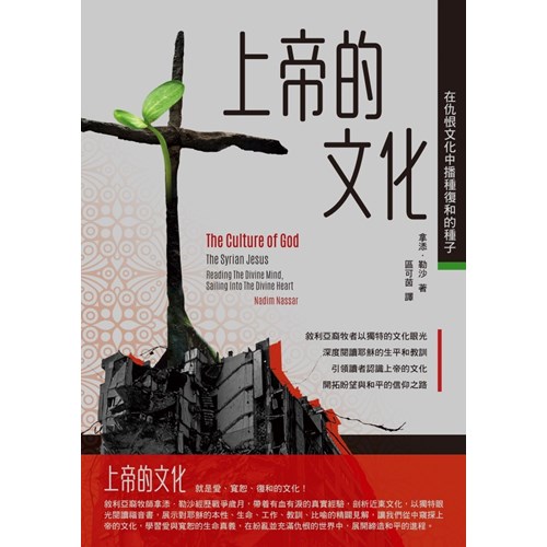 上帝的文化-在仇恨文化中播種復和的種子 封面