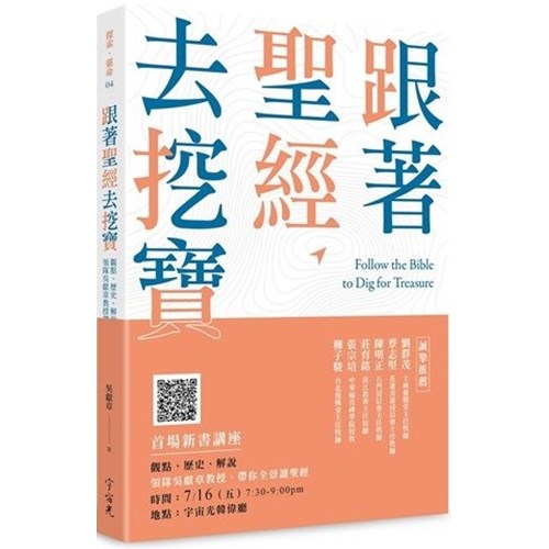 跟著聖經去挖寶：觀點、歷史、解說，領隊吳獻章教授帶你全景讀聖經 封面