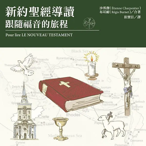 新約聖經導讀：跟隨福音的旅程 封面