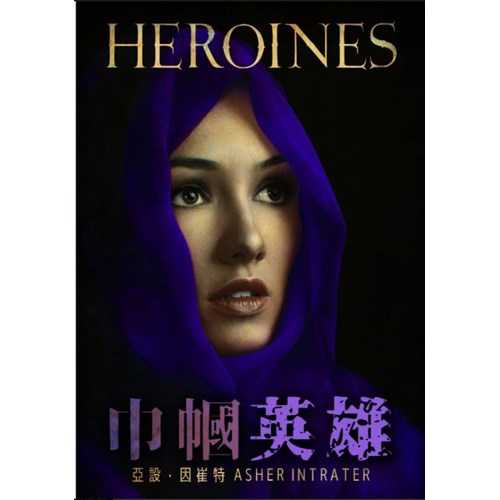 巾幗英雄--聖經中改變世界的婦女 封面