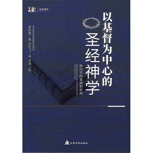 以基督為中心的聖經神學--釋經學的基礎和原則(簡體版) 封面