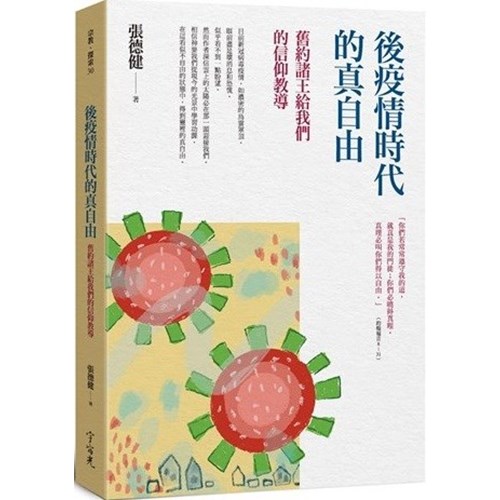 後疫情時代的真自由：舊約諸王給我們的信仰教導 封面