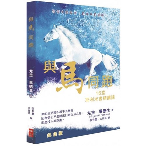 與馬同跑：16堂耶利米書精讀課 封面