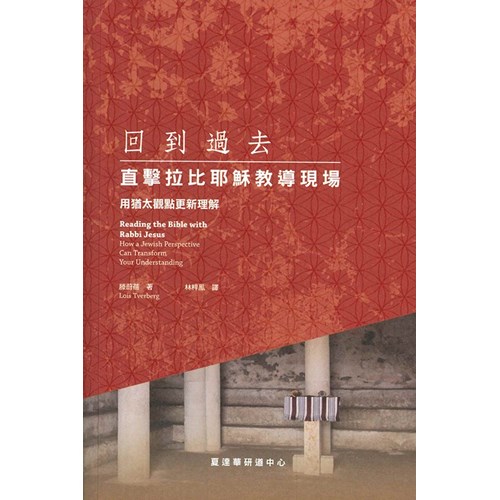 回到過去:直擊拉比耶穌教導現場 封面