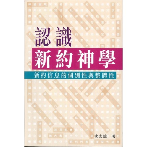 認識新約神學--新約信息的個別性與整體性 封面