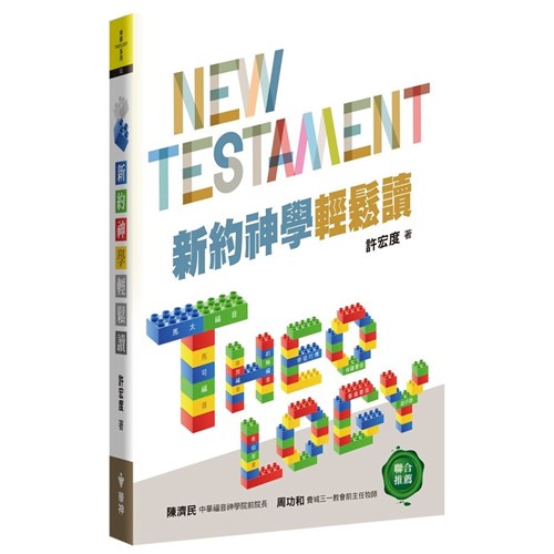 新約神學輕鬆讀 封面