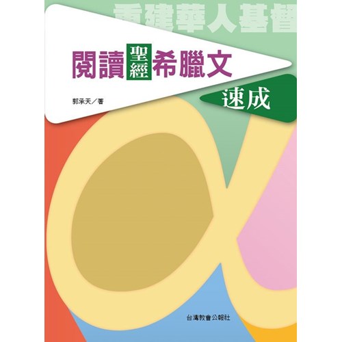 閱讀聖經希臘文速成 封面