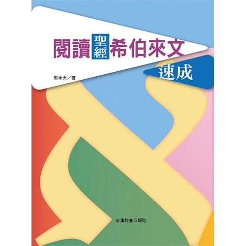 閱讀聖經希伯來文速成 封面