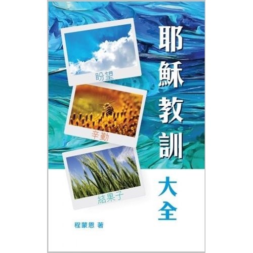 耶穌教訓大全 封面