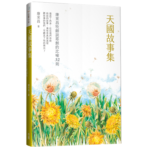 天國故事集--康來昌牧師談耶穌的比喻32則 封面