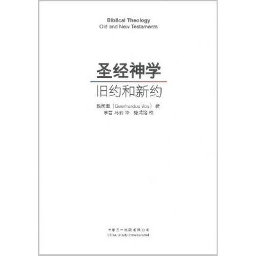 聖經神學：舊約和新約（簡體字） 封面