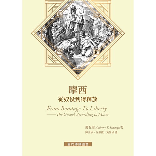 摩西：從奴役到得釋放 封面