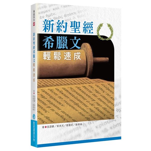 新約聖經希臘文輕鬆速成 封面