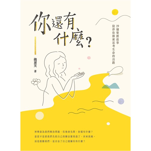 你還有什麼?：19個聖經故事陪伴你探索思考生命的出路 封面