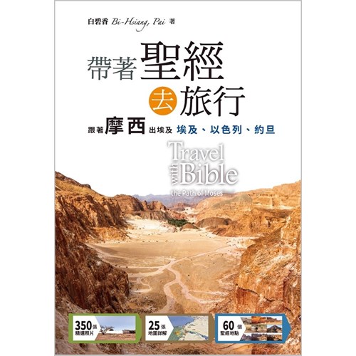 帶著聖經去旅行：跟著摩西出埃及「埃及、以色列、約旦」 封面
