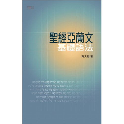 聖經亞蘭文基礎語法 封面