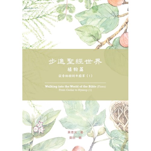 步進聖經世界(植物篇)從香柏樹到牛膝草(1) 封面
