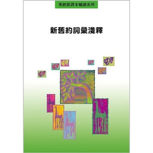 新舊約詞彙淺釋 封面