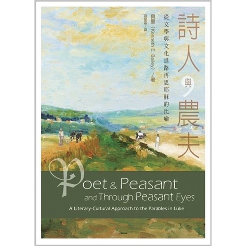 詩人與農夫--從文學與文化進路再思耶穌的比喻 封面