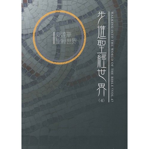 步進聖經世界(4) 封面