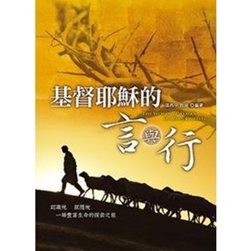 基督耶穌的言與行 封面