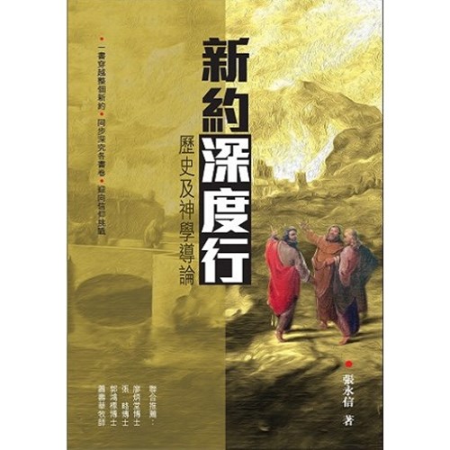 新約深度行--歷史及神學導論 封面