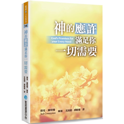神的應許滿足你一切需要 封面