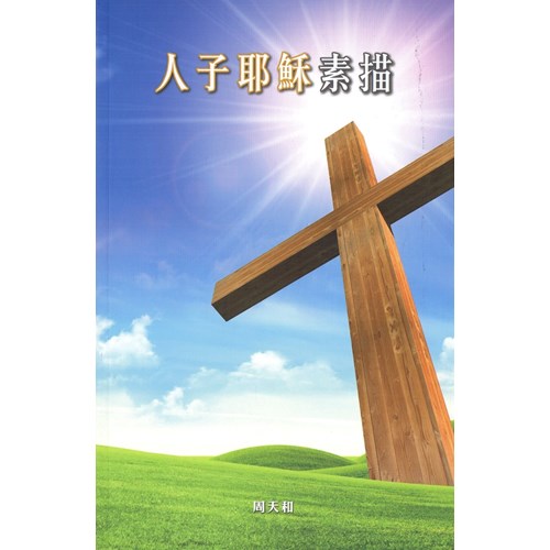 人子耶穌素描 封面