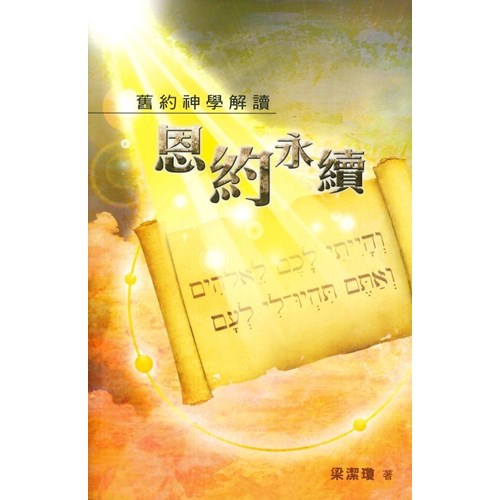 恩約永續--舊約神學解讀 封面